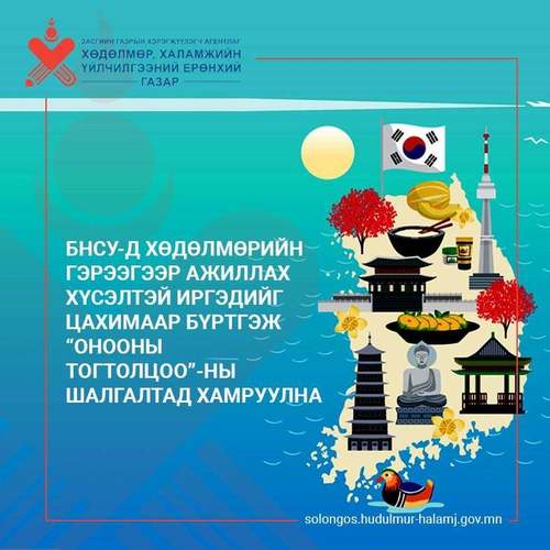 БНСУ-д хөдөлмөрийн гэрээгээр ажиллах хүсэлтэй  иргэдийг цахимаар бүртгэнэ 