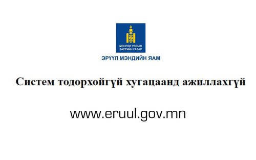 ОБЕГ: Eruul.gerege.mn системийн төлбөрийг өнөөдөр төлнө
