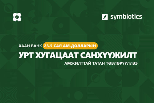ХААН Банк 23.5 сая ам.долларын урт хугацаат санхүүжилт амжилттай татан төвлөрүүллээ