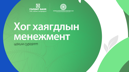 Орчин цагийн бизнесийн шинэ сорилт “Ногоон шилжилт”