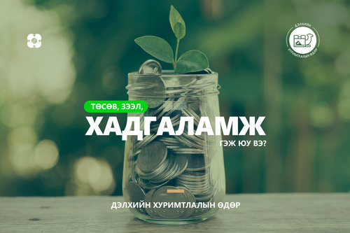 Мөнгөний тухай залуусын мэдэх ёстой зүйлс