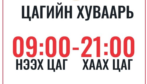 Цагийн хязгаарыг чөлөөлье, хотын дарга аа