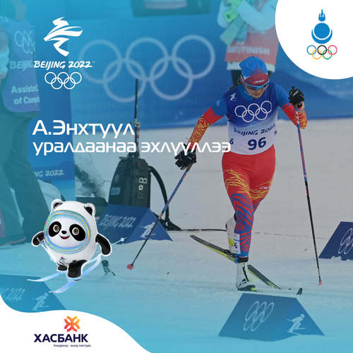 Бээжин-2022: А.Энхтуул уралдаанаа эхлүүллээ