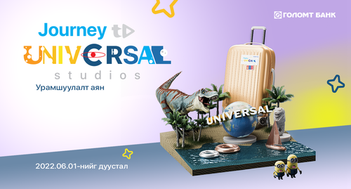 “Universal Studios хүрэх аялал” урамшуулалт аян эхэллээ
