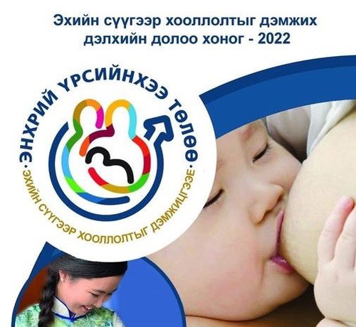 Хүүхдийг эхийн сүүгээр хооллохыг дэмжсэн бодлогыг хэрэгжүүлэх шаардлагатай