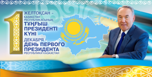 Казахстан Анхны Ерөнхийлөгчийн өдрийг улсын баярын тооноос хасав