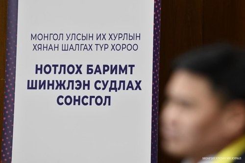 Нотлох баримтыг шинжлэн судлах гурав дахь удаагийн сонсгол өнөөдөр эхэлнэ