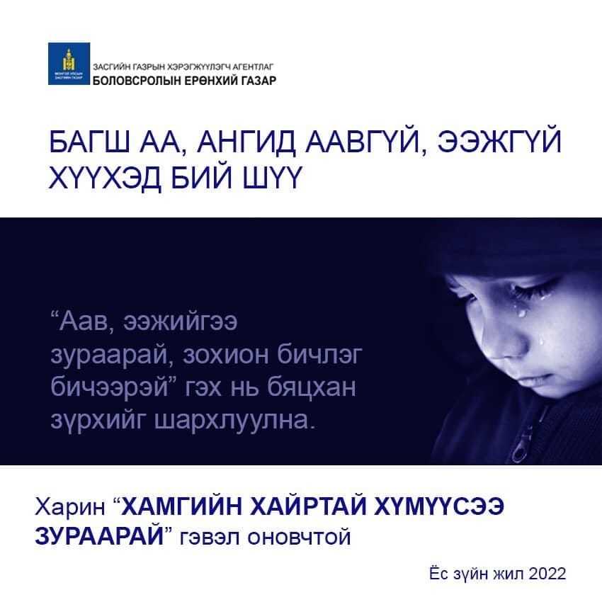 Бүх шатны боловсролын байгууллагад хүүхдийн ялгаатай байдлыг харгалзах ...