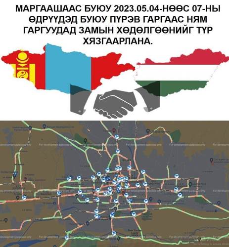 Айлчлалтай холбогдуулан замын хөдөлгөөнийг түр хязгаарлана