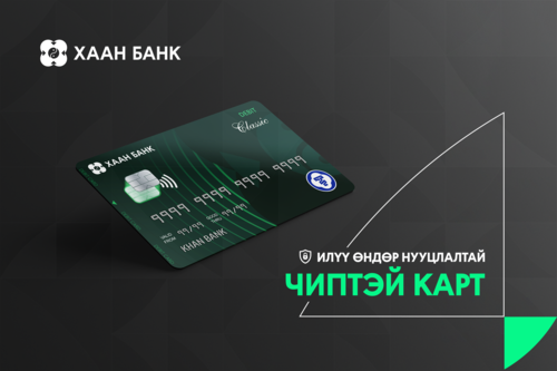 Өндөр нууцлал бүхий “EMV” чиптэй карт солиулж аваарай