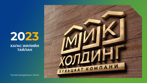 “МИК ХОЛДИНГ” ХК хагас жилийн үйл ажиллагааны тайлангаа олон нийтэд танилцууллаа