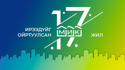 МИК: Ирээдүйг ойртуулсан 17 жил
