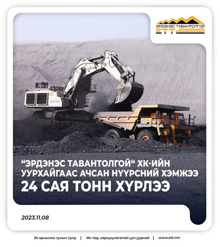 “Эрдэнэс Тавантолгой“ ХК-ийн уурхайгаас ачсан нүүрсний хэмжээ 24 сая тонн хүрлээ