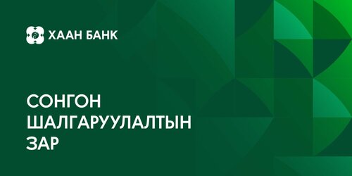 Сонгон шалгаруулалтын урилга