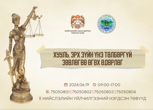 Маргааш хууль, эрх зүйн зөвлөгөө үнэ төлбөргүй өгнө