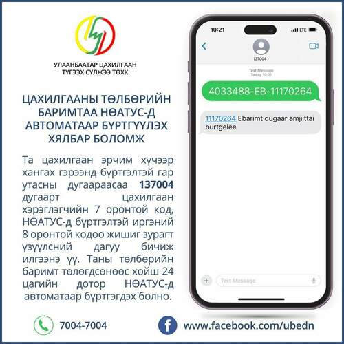 Цахилгааны төлбөрийн баримтаа бүртгүүлэхдээ