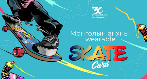 Голомт банк Монголын анхны WEARABLE төлбөрийн картыг Голомт банк танилцуулж байна
