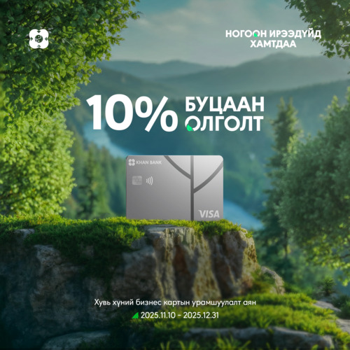 Виза бизнес дебит картаа захиалаад 10% - ийн буцаан олголт аваарай