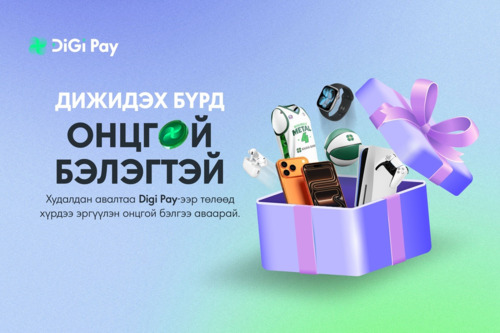 Дижидэх бүрд онцгой  бэлэгтэй