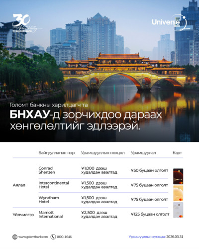 Голомт банкны харилцагч та БНХАУ-д зорчихдоо дараах хөнгөлөлтийг эдлээрэй