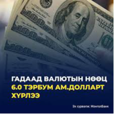 Валютын нөөц 6 тэрбум ам.долларт хүрчээ