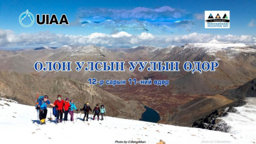 Өнөөдөр олон улсын уулын өдөр тохиож байна