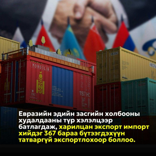 Бараа бүтээгдэхүүн татваргүй экспортлох боломж бүрдлээ