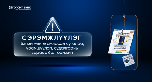 Голомт банкнаас сэрэмжлүүлэг гаргалаа