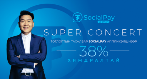 SocialPay-ийн хэрэглэгчид Super Concert-ийн тасалбарыг хөнгөлөлттэй үнээр аваарай