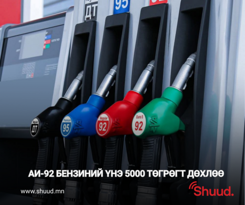 АИ-92 БЕНЗИНИЙ ҮНЭ 5000 ТӨГРӨГТ ДӨХЛӨӨ