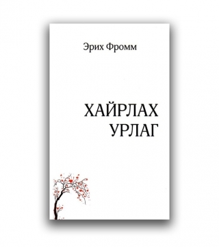 ”Хайрлах урлаг” борлуулалтаараа тэргүүлэв