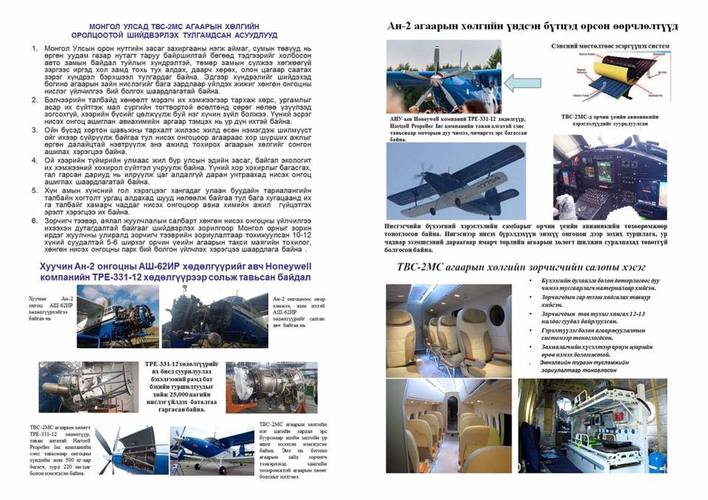 Монгол инженерүүд онгоц үйлдвэрлэнэ